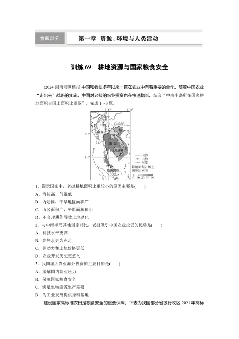 第四部分第二章训练69　耕地资源与国家粮食安全_9.2025地理总复习_2025年新高考资料_一轮复习_2025高考大一轮复习讲义+练习（完结）_2025高考大一轮复习地理（湘教版）_一轮复习89练