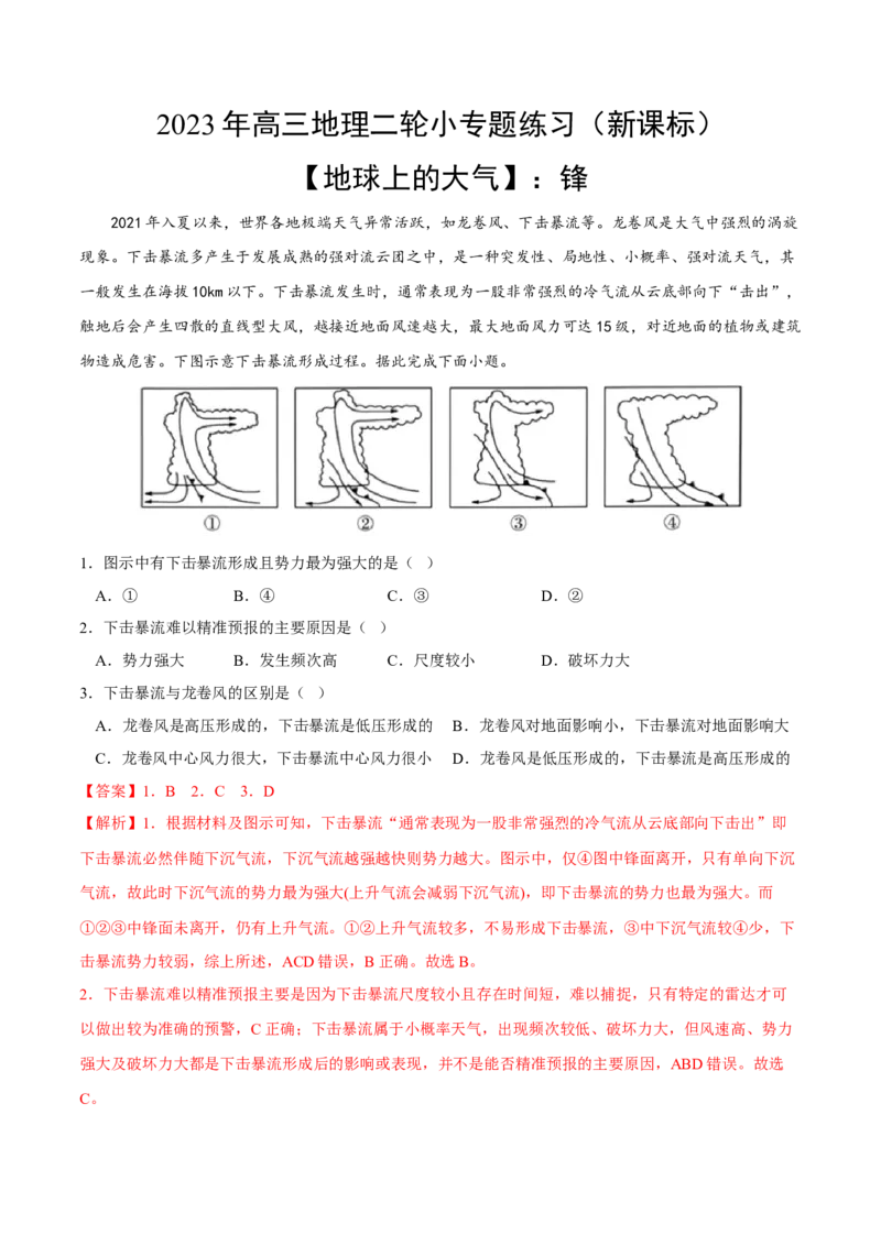 锋-2023年高三地理二轮小专题练习（新课标）（解析版）_9.2025地理总复习_2023年新高考复习资料_二轮复习_寒假小练2023年高三地理二轮小专题练习（新课标）291470456