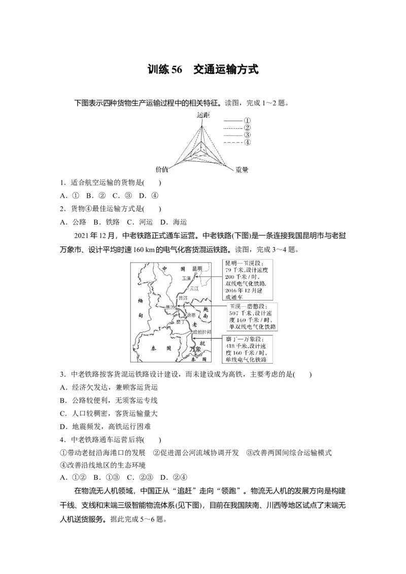 第二部分　第四章　训练56　交通运输方式_9.2025地理总复习_2024年新高考资料_1.2024一轮复习_2024年高考地理一轮复习讲义（新人教版）_学生版在此文件夹_一轮复习89练_第二部分　人文地理