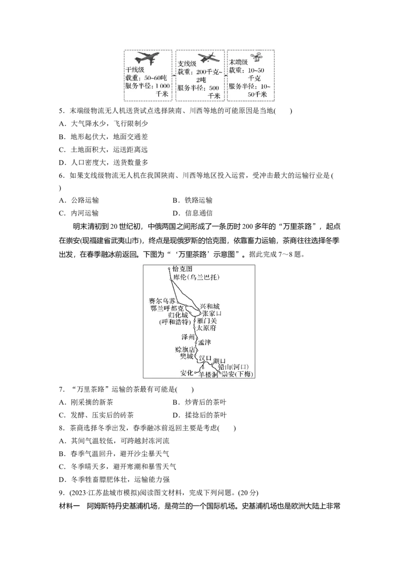 第二部分　第四章　训练56　交通运输方式_9.2025地理总复习_2024年新高考资料_1.2024一轮复习_2024年高考地理一轮复习讲义（新人教版）_学生版在此文件夹_一轮复习89练_第二部分　人文地理