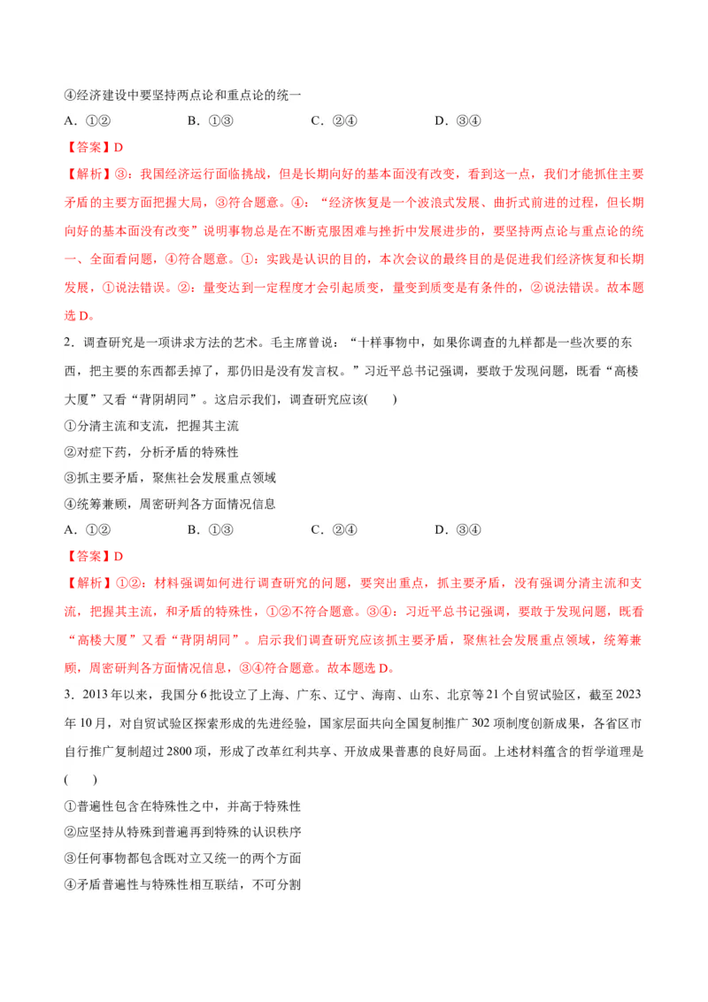 专题08矛盾篇&mdash;&mdash;唯物辩证法的实质与核心（讲义）（解析版）_8.2025政治总复习_2024年新高考资料_2.2024二轮复习_2024年高考政治二轮复习高频考点追踪与预测（新高考专用）