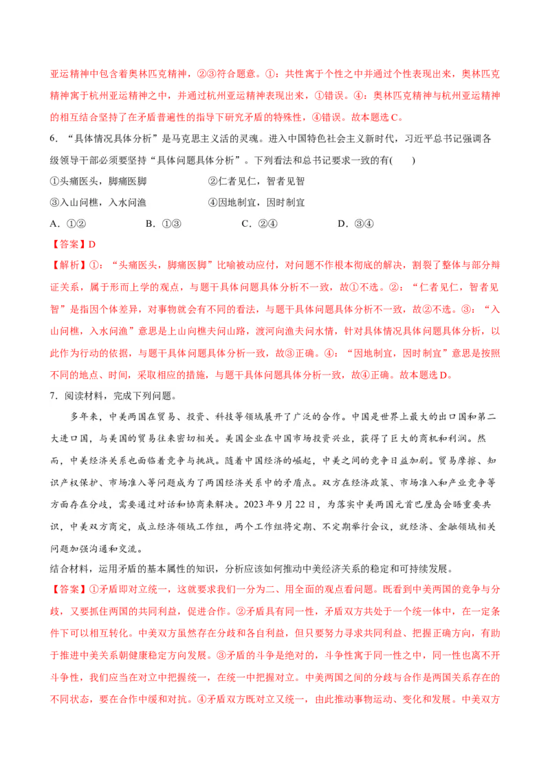 专题08矛盾篇&mdash;&mdash;唯物辩证法的实质与核心（讲义）（解析版）_8.2025政治总复习_2024年新高考资料_2.2024二轮复习_2024年高考政治二轮复习高频考点追踪与预测（新高考专用）