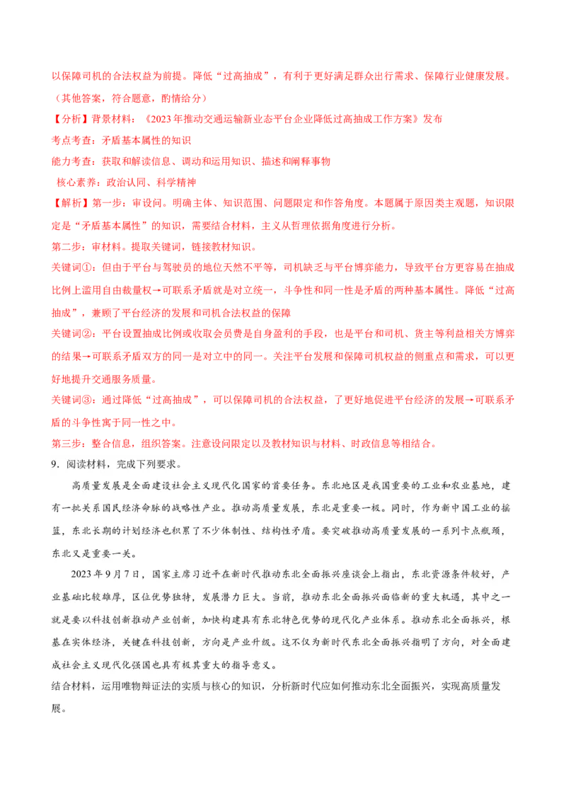 专题08矛盾篇&mdash;&mdash;唯物辩证法的实质与核心（讲义）（解析版）_8.2025政治总复习_2024年新高考资料_2.2024二轮复习_2024年高考政治二轮复习高频考点追踪与预测（新高考专用）