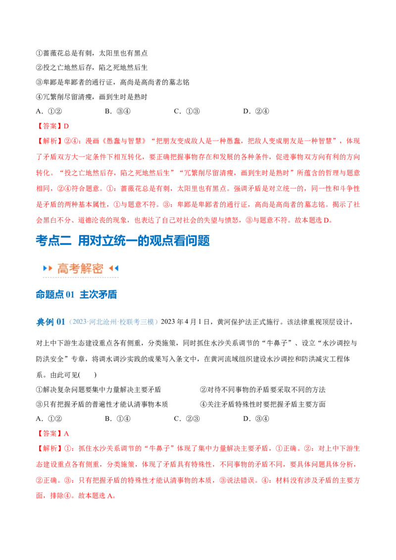 专题08矛盾篇&mdash;&mdash;唯物辩证法的实质与核心（讲义）（解析版）_8.2025政治总复习_2024年新高考资料_2.2024二轮复习_2024年高考政治二轮复习高频考点追踪与预测（新高考专用）