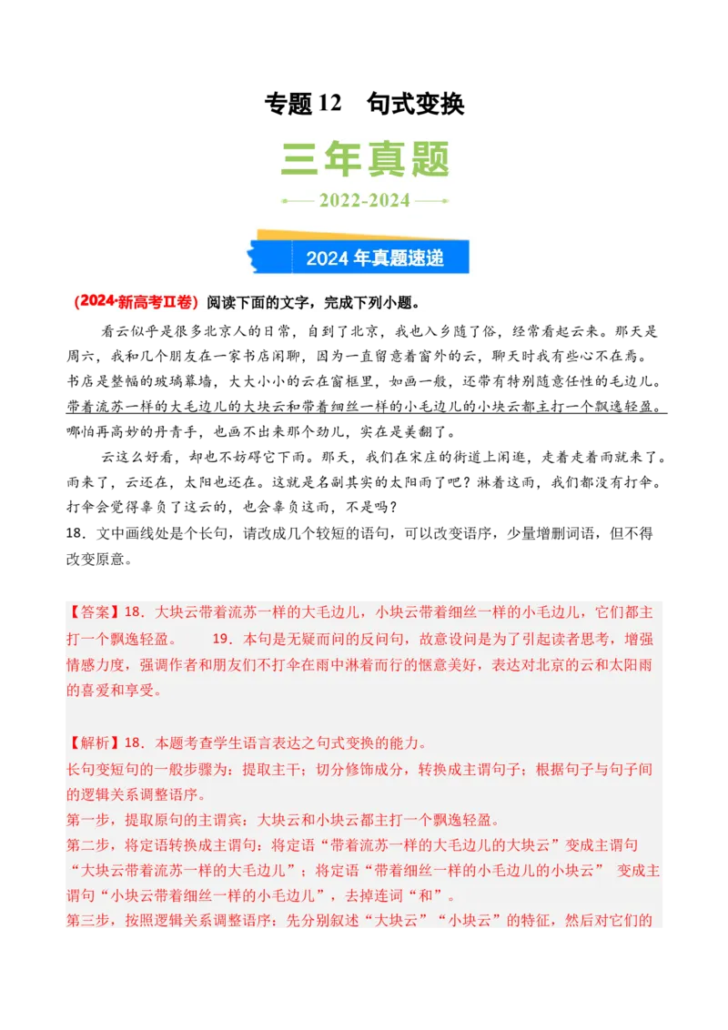 专题12句式变换-3年（2022-2024）高考1年模拟语文真题分类汇编（全国通用）（解析版）_1.2025语文总复习_2025年新高考资料_专项复习