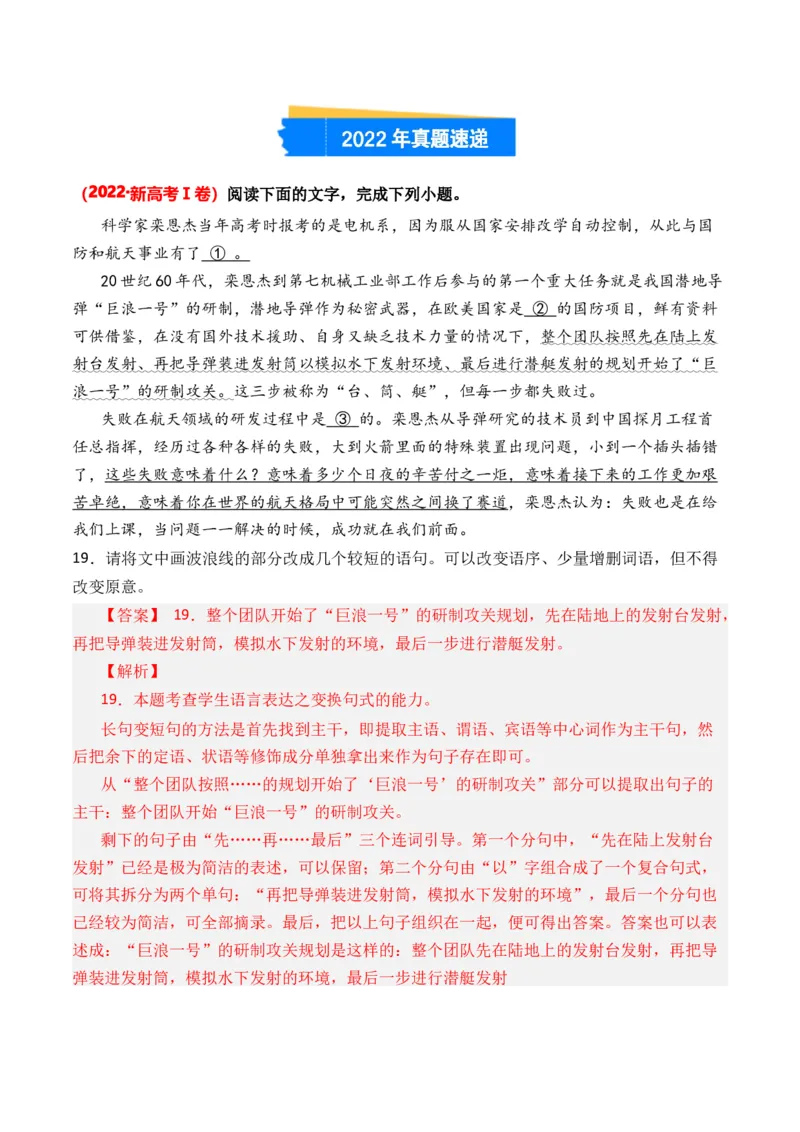 专题12句式变换-3年（2022-2024）高考1年模拟语文真题分类汇编（全国通用）（解析版）_1.2025语文总复习_2025年新高考资料_专项复习