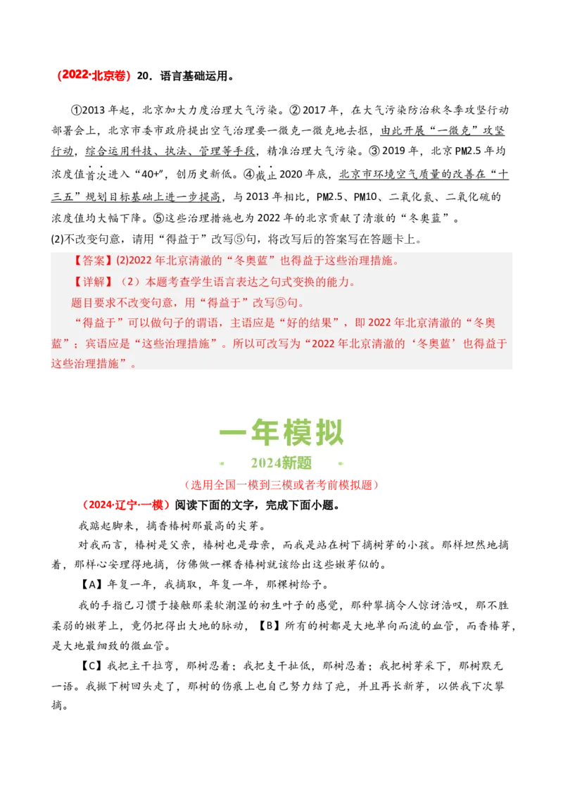 专题12句式变换-3年（2022-2024）高考1年模拟语文真题分类汇编（全国通用）（解析版）_1.2025语文总复习_2025年新高考资料_专项复习