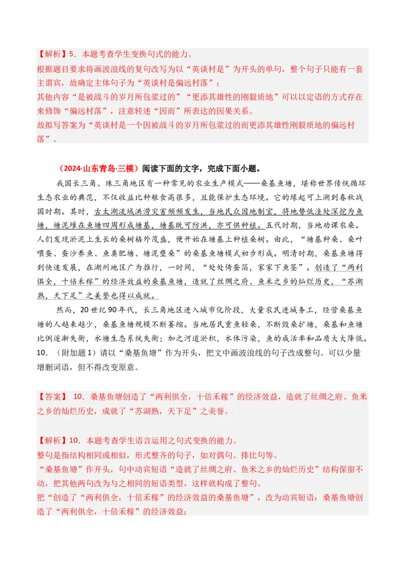 专题12句式变换-3年（2022-2024）高考1年模拟语文真题分类汇编（全国通用）（解析版）_1.2025语文总复习_2025年新高考资料_专项复习