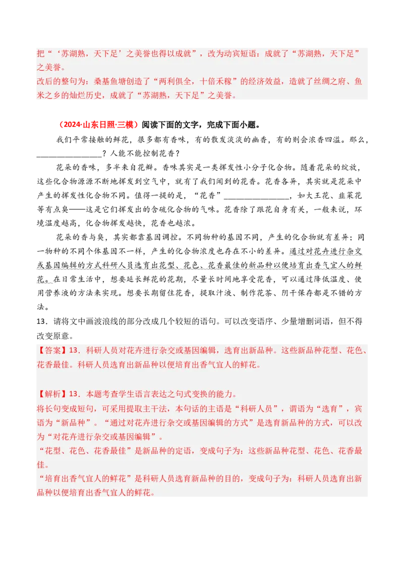专题12句式变换-3年（2022-2024）高考1年模拟语文真题分类汇编（全国通用）（解析版）_1.2025语文总复习_2025年新高考资料_专项复习