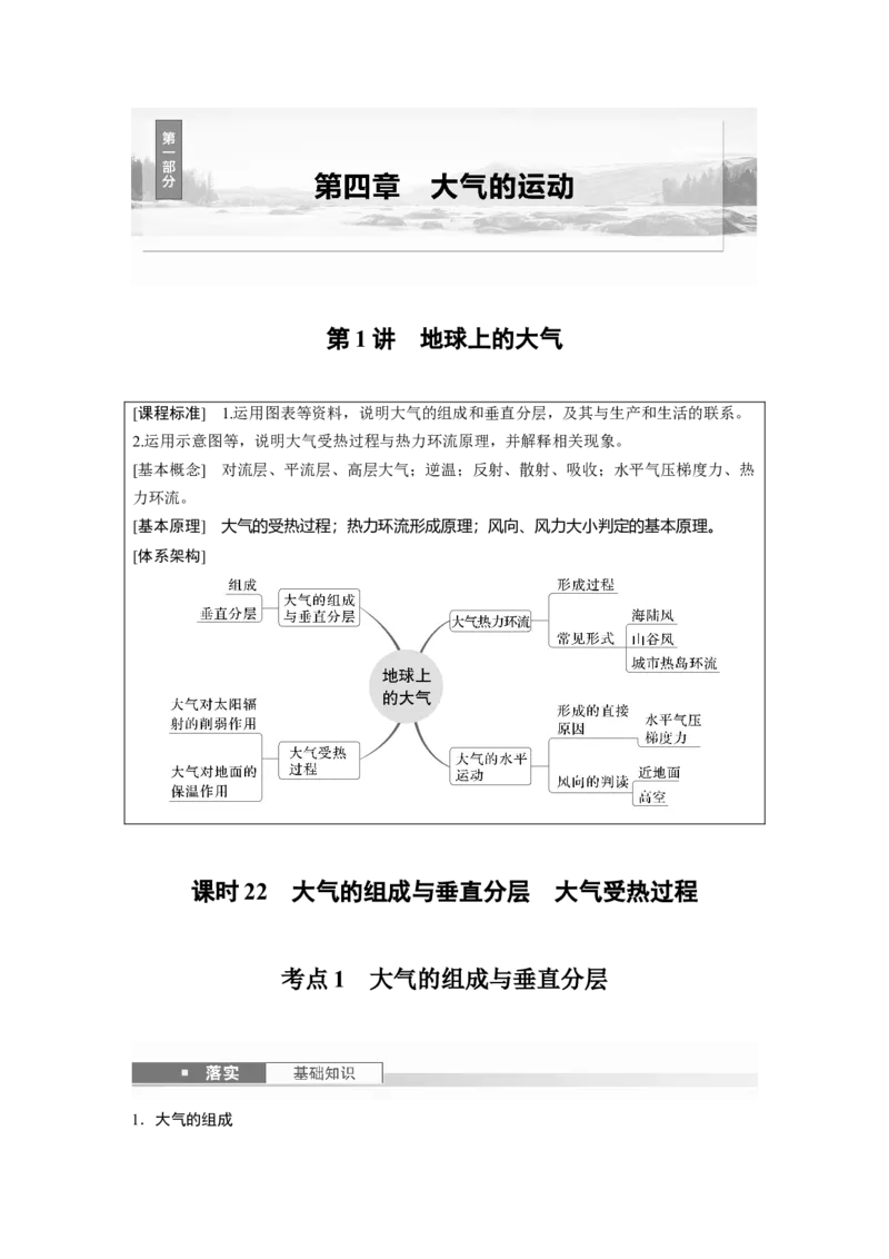 第一部分第四章第1讲课时22　大气的组成与垂直分层　大气受热过程_9.2025地理总复习_2025年新高考资料_一轮复习_2025高考大一轮复习讲义+练习（完结）_大一轮复习讲义