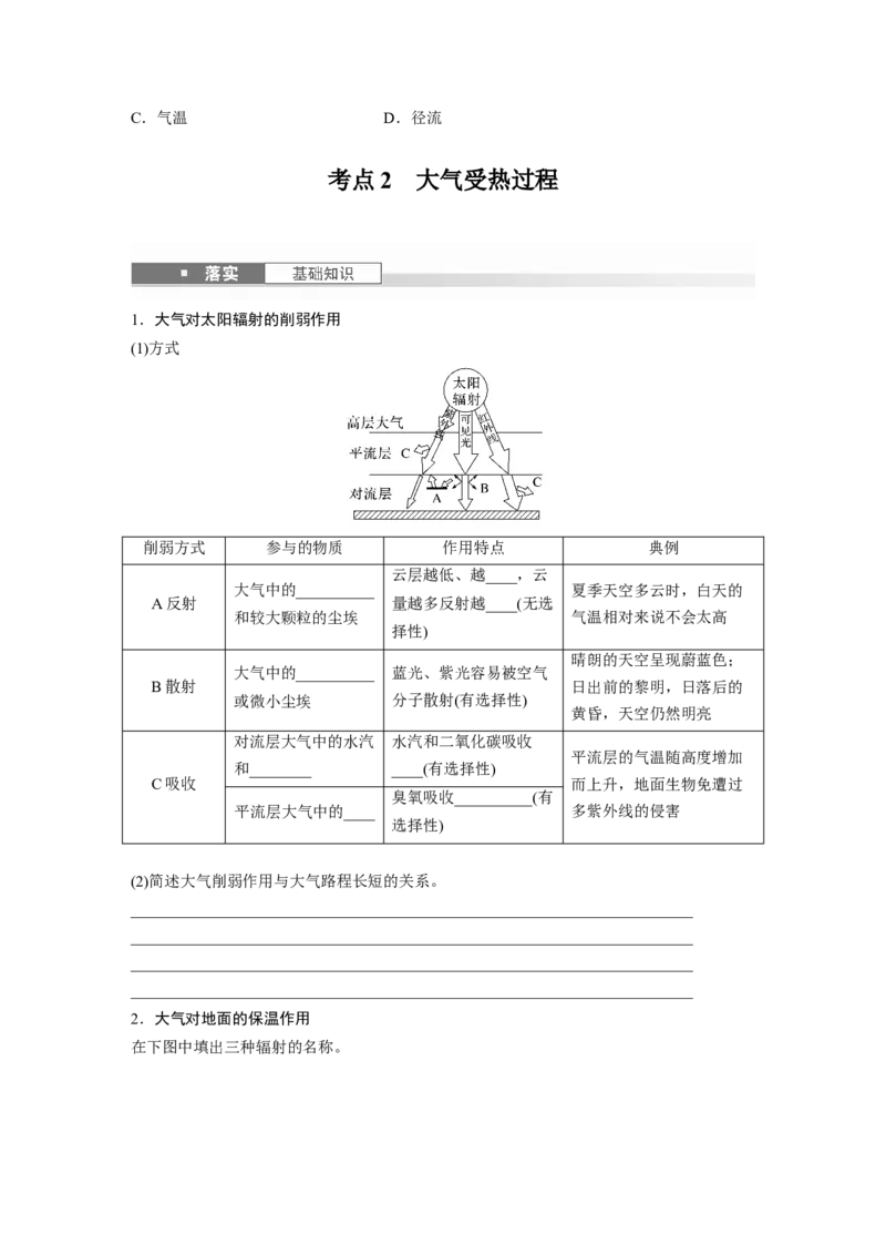 第一部分第四章第1讲课时22　大气的组成与垂直分层　大气受热过程_9.2025地理总复习_2025年新高考资料_一轮复习_2025高考大一轮复习讲义+练习（完结）_大一轮复习讲义