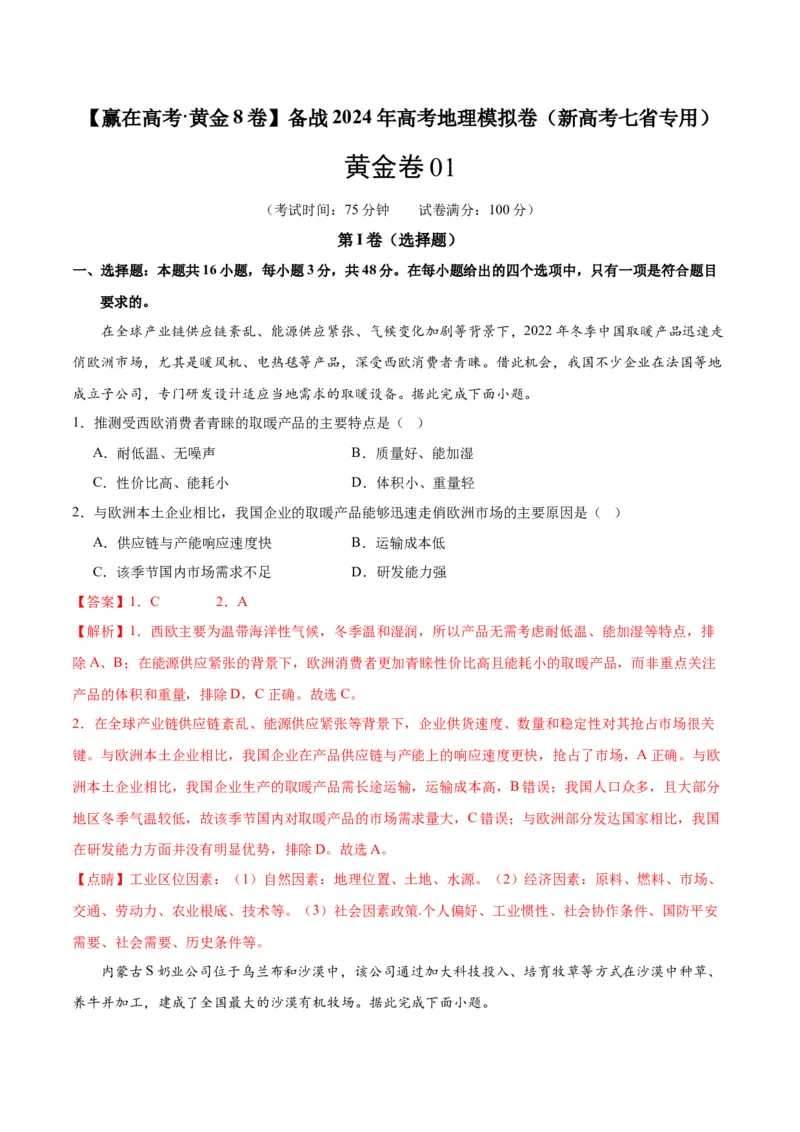 黄金卷01（新高考七省专用）（解析版）-赢在高考&middot;黄金8卷备战2024年高考地理模拟卷（新高考七省专用）_9.2025地理总复习_2024年新高考资料_4.2024高考模拟预测试卷