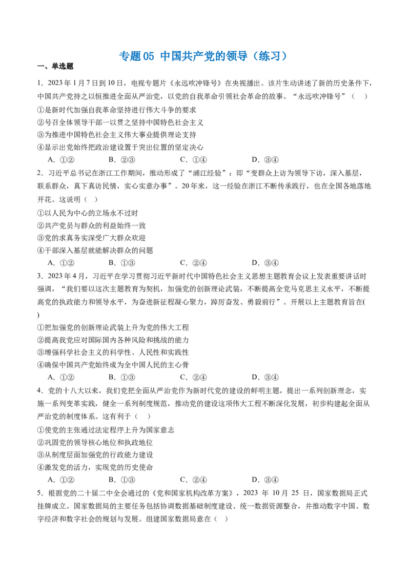 专题05中国的领导（练习）（原卷版）_8.2025政治总复习_2024年新高考资料_2.2024二轮复习_2024年高考政治二轮复习讲练测（新教材新高考）
