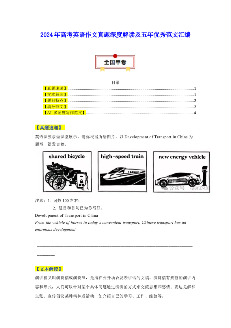 全国甲卷-2025年高考英语作文真题深度解读及五年优秀范文汇编_3.2025英语总复习_2025年新高考资料_专项复习_2024年高考英语作文真题深度解读及五年优秀范文汇编