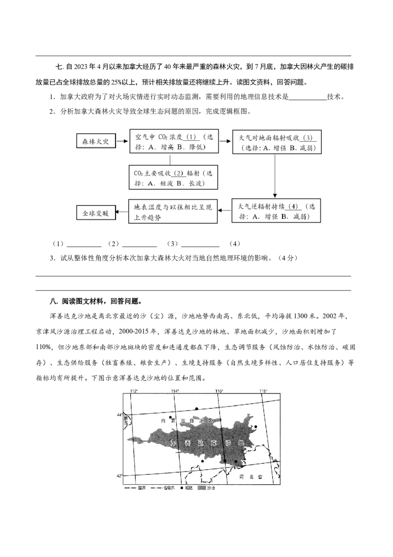 重难点14生物圈与环境、人类-2024年高考地理热点&middot;重点&middot;难点专练（上海新高考专用）（原卷版）_9.2025地理总复习_2024年新高考资料_3.2024专项复习