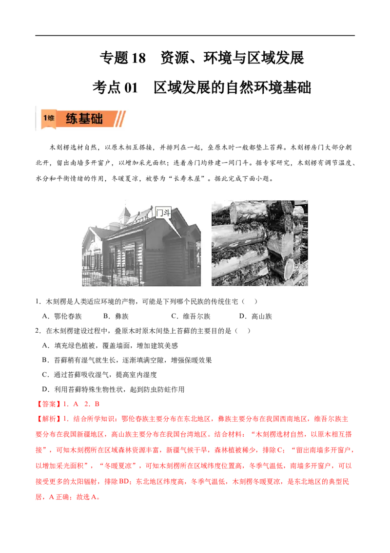 考点01区域发展的自然环境基础-2023年高考地理一轮复习小题多维练（解析版）_9.2025地理总复习_2023年新高考复习资料_一轮复习_2023年高考地理一轮复习小题多维练（新高考专用）