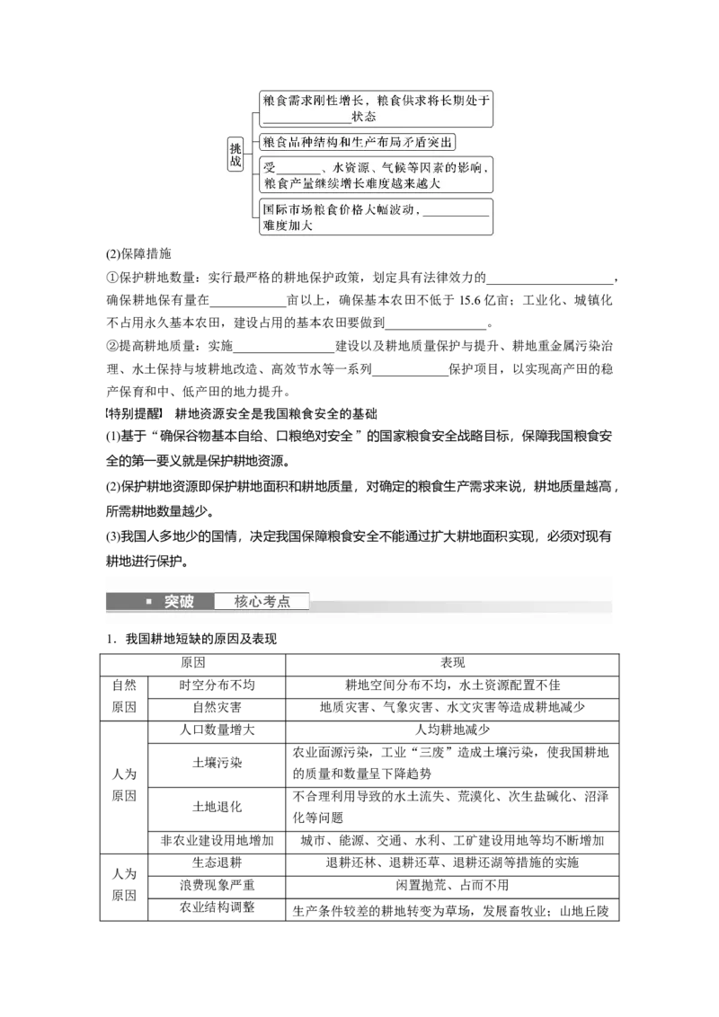 第四部分　第二章　课时72　中国的耕地资源与粮食安全_9.2025地理总复习_2024年新高考资料_1.2024一轮复习_2024年高考地理一轮复习讲义（新人教版）_学生版在此文件夹_大一轮复习讲义