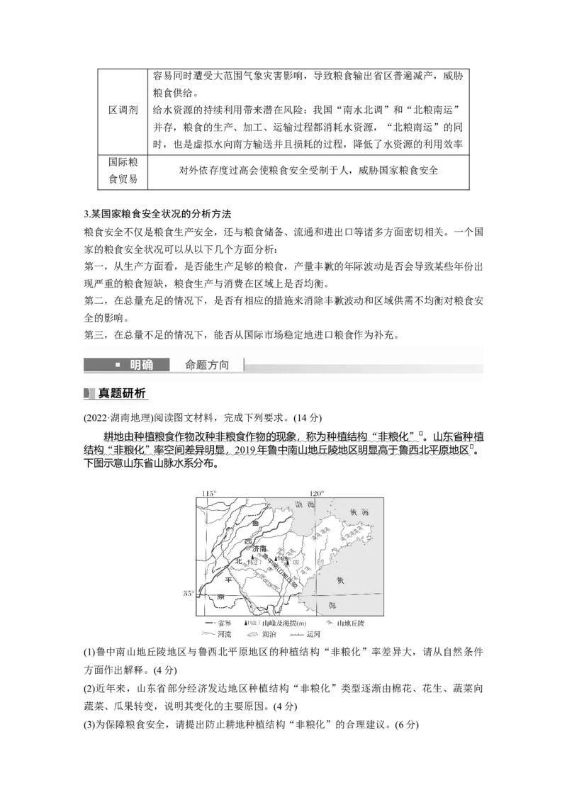 第四部分　第二章　课时72　中国的耕地资源与粮食安全_9.2025地理总复习_2024年新高考资料_1.2024一轮复习_2024年高考地理一轮复习讲义（新人教版）_学生版在此文件夹_大一轮复习讲义