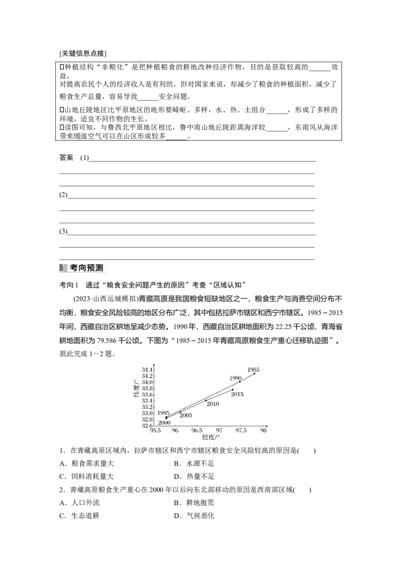 第四部分　第二章　课时72　中国的耕地资源与粮食安全_9.2025地理总复习_2024年新高考资料_1.2024一轮复习_2024年高考地理一轮复习讲义（新人教版）_学生版在此文件夹_大一轮复习讲义