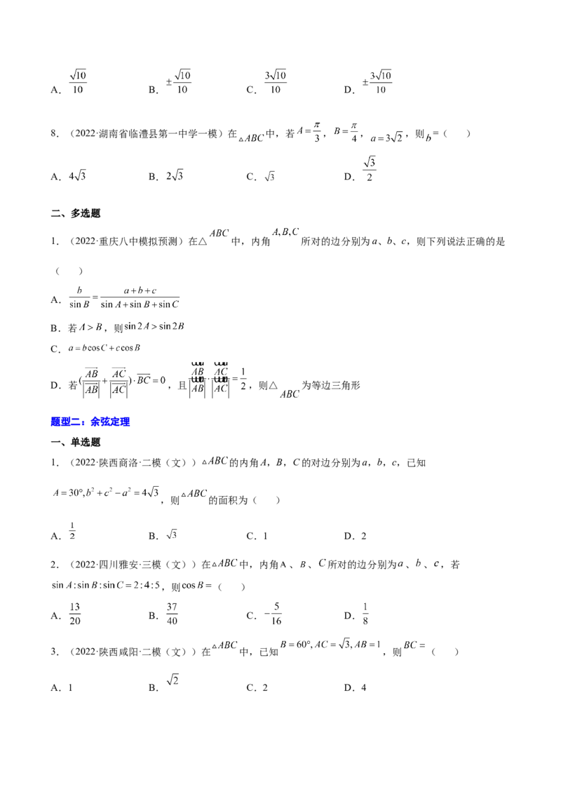 专题12解三角形(原卷版)_2.2025数学总复习_2023年新高考资料_2023年新高考数学知识点总结与题型精练（新高考地区专用）