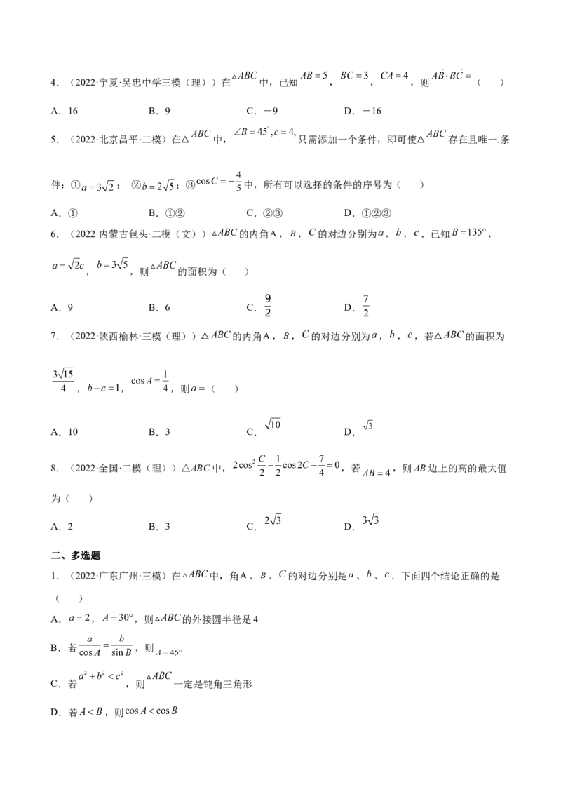 专题12解三角形(原卷版)_2.2025数学总复习_2023年新高考资料_2023年新高考数学知识点总结与题型精练（新高考地区专用）