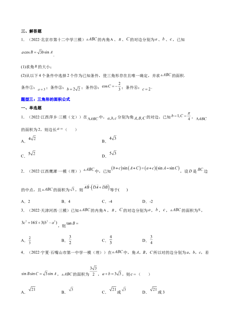 专题12解三角形(原卷版)_2.2025数学总复习_2023年新高考资料_2023年新高考数学知识点总结与题型精练（新高考地区专用）