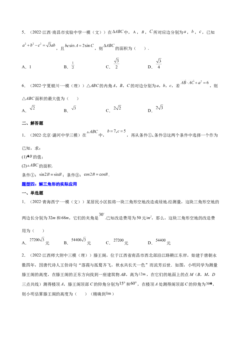 专题12解三角形(原卷版)_2.2025数学总复习_2023年新高考资料_2023年新高考数学知识点总结与题型精练（新高考地区专用）