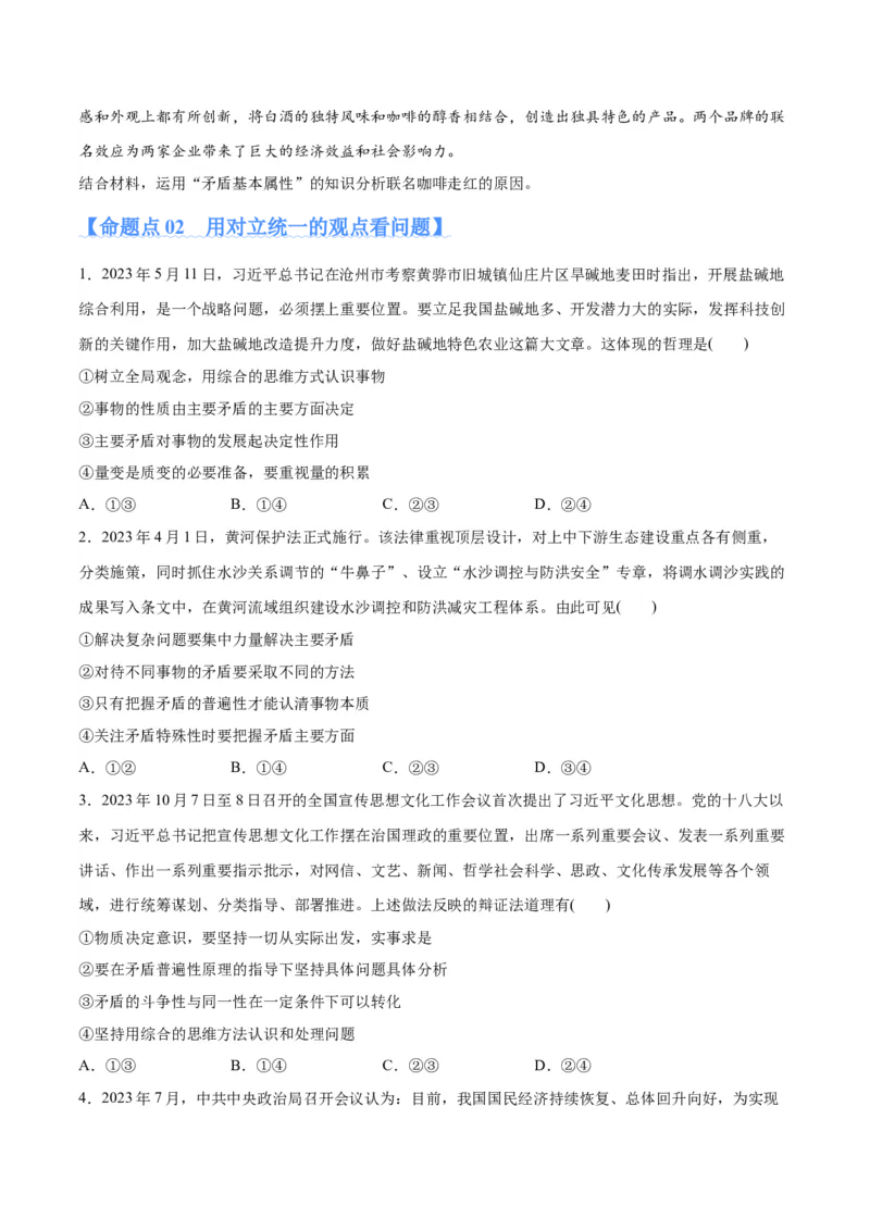 专题08矛盾篇&mdash;&mdash;唯物辩证法的实质与核心（分层练）（原卷版）_8.2025政治总复习_2024年新高考资料_2.2024二轮复习_2024年高考政治二轮复习高频考点追踪与预测（新高考专用）
