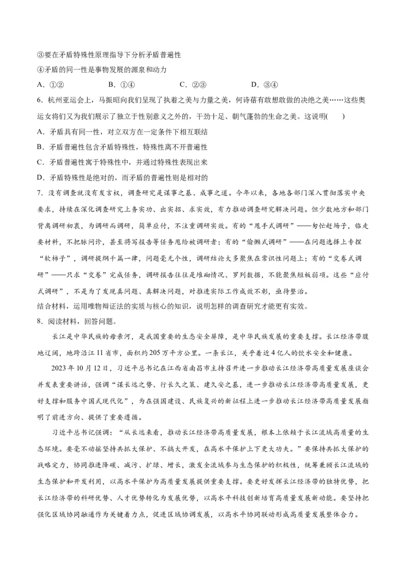 专题08矛盾篇&mdash;&mdash;唯物辩证法的实质与核心（分层练）（原卷版）_8.2025政治总复习_2024年新高考资料_2.2024二轮复习_2024年高考政治二轮复习高频考点追踪与预测（新高考专用）