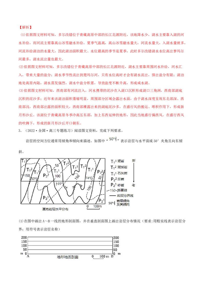 类型10地貌的形成、塑造与观察（解析版）_9.2025地理总复习_2023年新高考复习资料_专项复习_2023年高考地理实践力之图形绘制或填涂类题型突破（新高考）