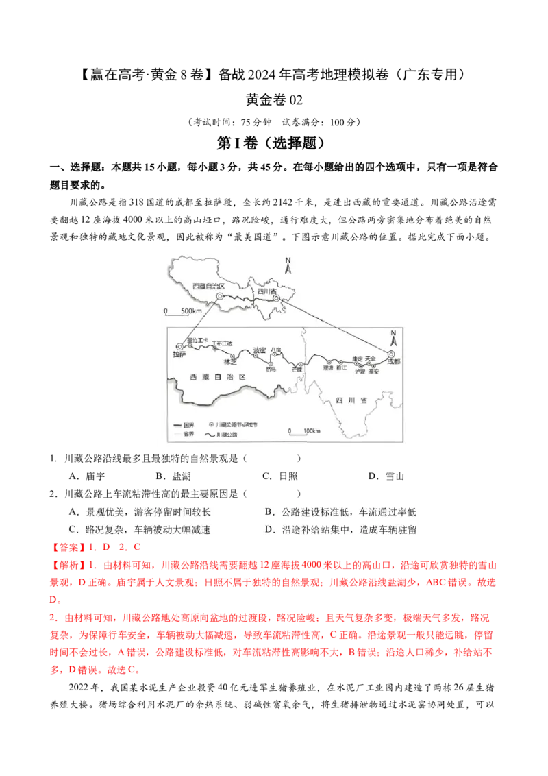 黄金卷02（解析版）-赢在高考&middot;黄金8卷备战2024年高考地理模拟卷（广东专用）_9.2025地理总复习_2024年新高考资料_4.2024高考模拟预测试卷