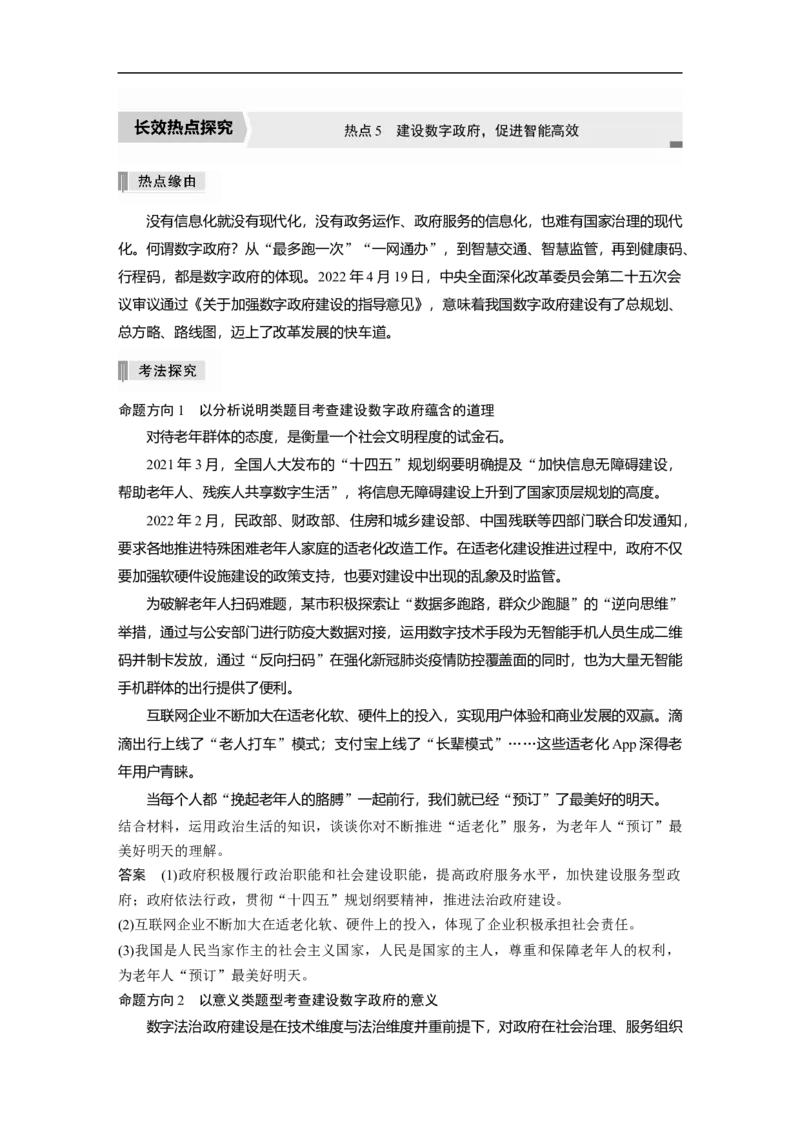 2023年高考政治二轮复习（全国版）专题5　长效热点探究　热点5　建设数字政府，促进智能高效_8.2025政治总复习_赠品通用版（老高考）复习资料_二轮复习