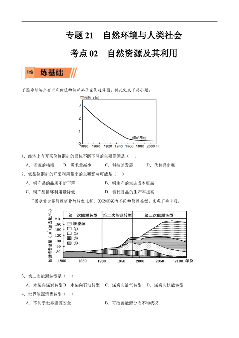 考点02自然资源及其利用-2023年高考地理一轮复习小题多维练（原卷版）_9.2025地理总复习_2023年新高考复习资料_一轮复习_2023年高考地理一轮复习小题多维练（新高考专用）