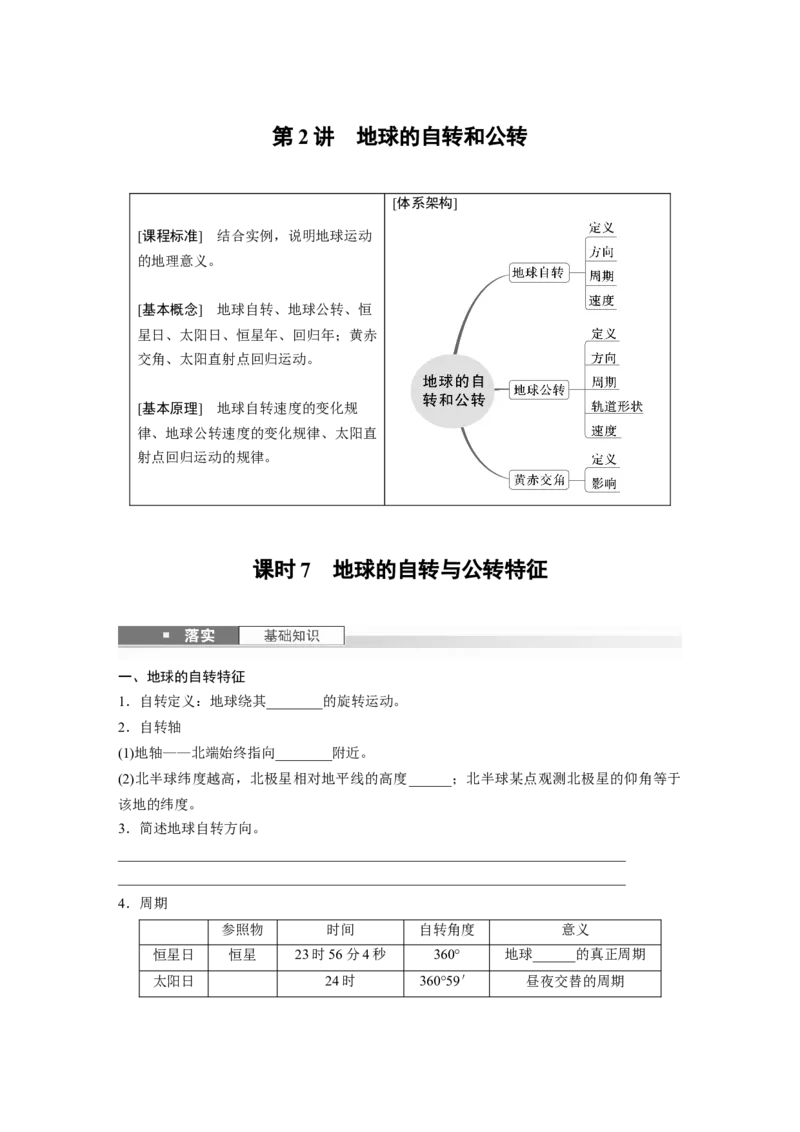 第二章　第2讲　课时7　地球的自转与公转特征_9.2025地理总复习_2025年新高考资料_一轮复习_2025高考大一轮复习讲义+练习（完结）_2025高考大一轮复习地理（人教版）_2025大一轮复习讲义