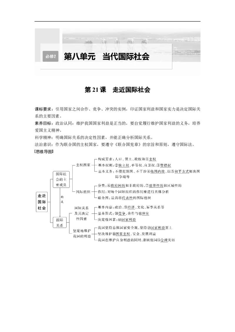 2023年高考政治一轮复习（全国版）第8单元第21课走近国际社会_8.2025政治总复习_赠品通用版（老高考）复习资料_一轮复习_2023年高考政治一轮复习讲义+课件（全国版）