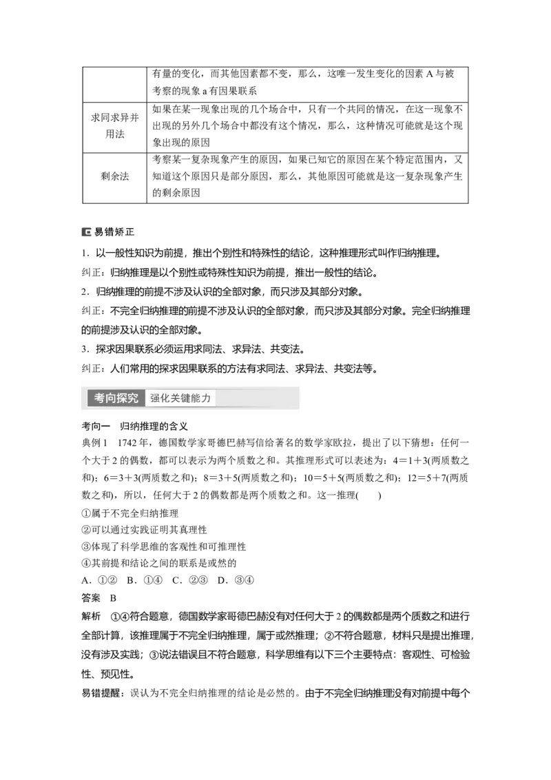 2024年高考政治一轮复习（部编版）选择性必修3　第316课　课时5　学会归纳与类比推理_8.2025政治总复习_2024年新高考资料_1.2024一轮复习_2024年高考政治一轮复习讲义（部编版）
