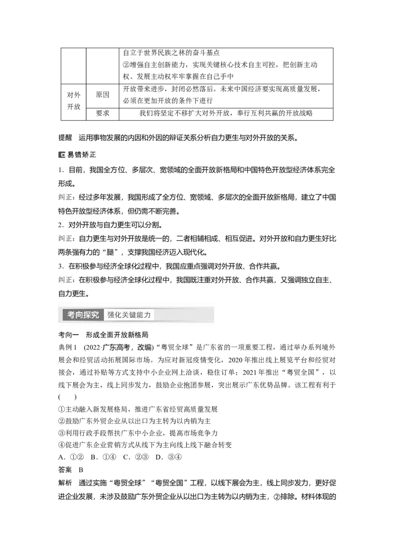 2024年高考政治一轮复习（部编版）选择性必修1　第209课　课时2　经济全球化与中国_8.2025政治总复习_2024年新高考资料_1.2024一轮复习_2024年高考政治一轮复习讲义（部编版）