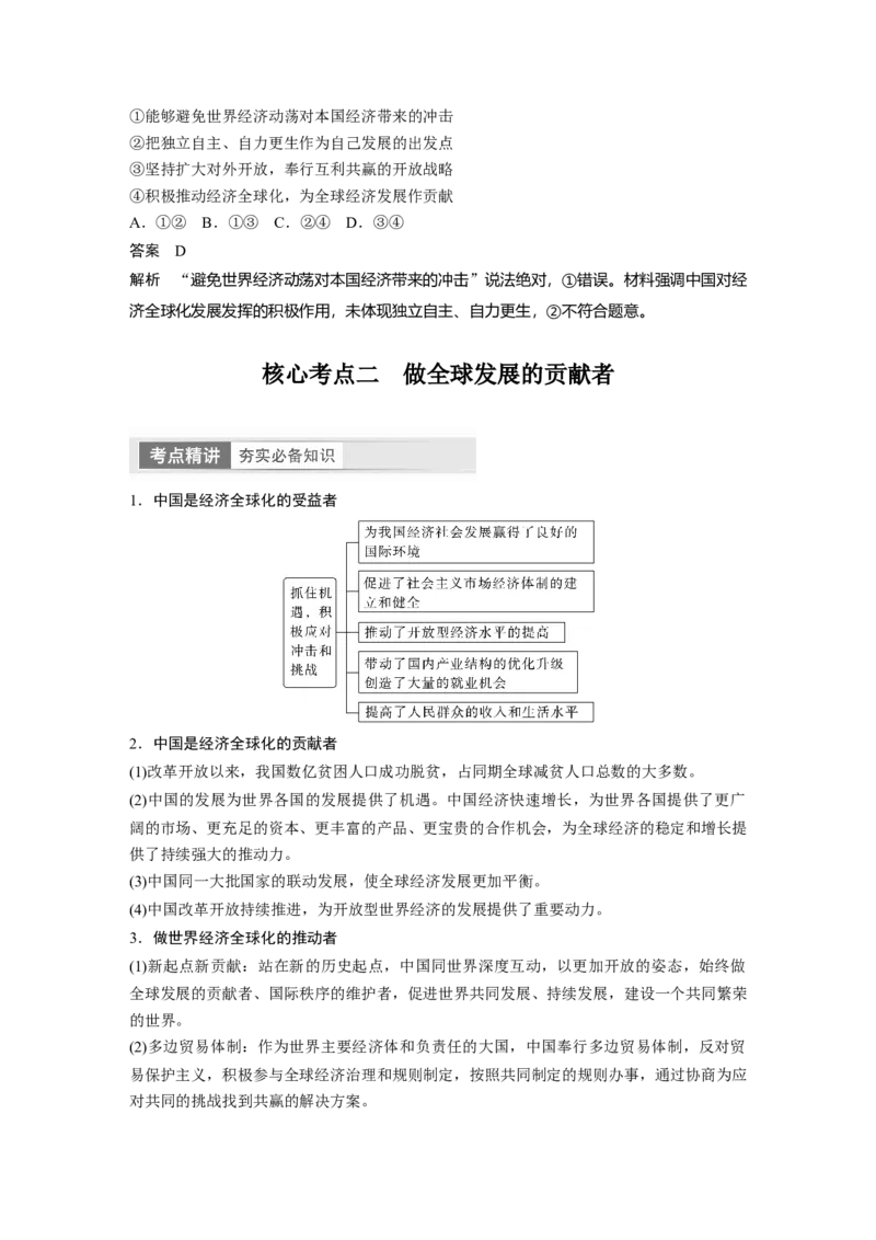 2024年高考政治一轮复习（部编版）选择性必修1　第209课　课时2　经济全球化与中国_8.2025政治总复习_2024年新高考资料_1.2024一轮复习_2024年高考政治一轮复习讲义（部编版）