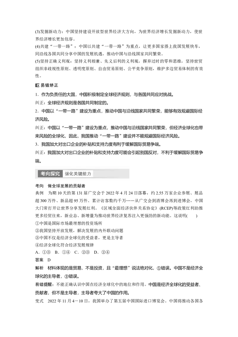 2024年高考政治一轮复习（部编版）选择性必修1　第209课　课时2　经济全球化与中国_8.2025政治总复习_2024年新高考资料_1.2024一轮复习_2024年高考政治一轮复习讲义（部编版）