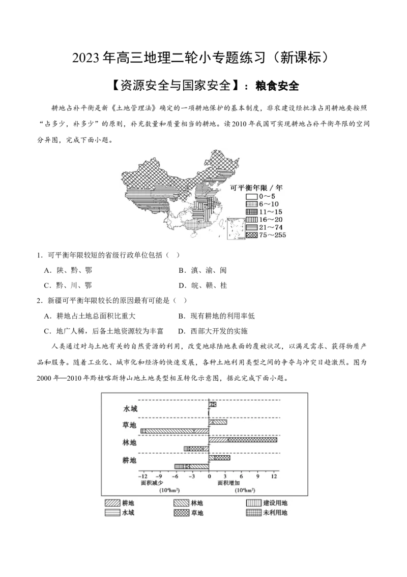 粮食安全-2023年高三地理二轮小专题练习（新课标）（原卷版)_9.2025地理总复习_2023年新高考复习资料_二轮复习_寒假小练2023年高三地理二轮小专题练习（新课标）291470456