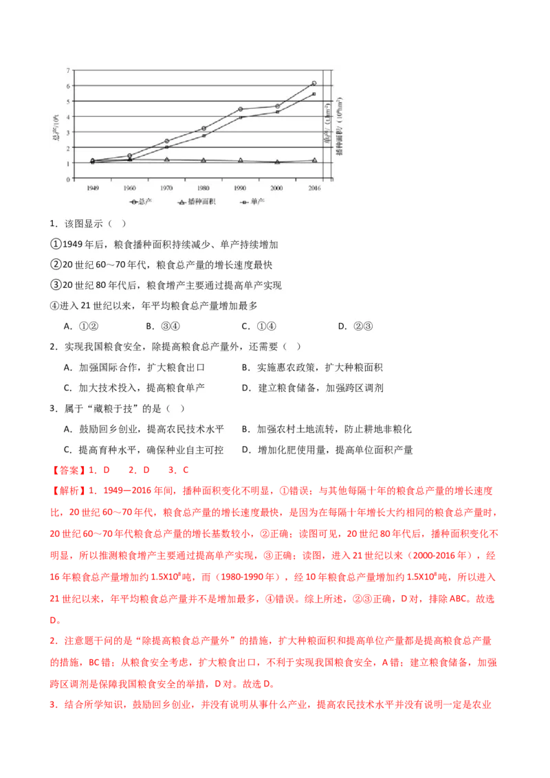 重难点11农业活动与粮食安全-2024年高考地理热点&middot;重点&middot;难点专练（新高考专用）（解析版）_9.2025地理总复习_2024年新高考资料_3.2024专项复习