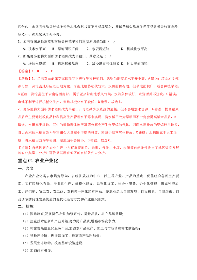 重难点11农业活动与粮食安全-2024年高考地理热点&middot;重点&middot;难点专练（新高考专用）（解析版）_9.2025地理总复习_2024年新高考资料_3.2024专项复习