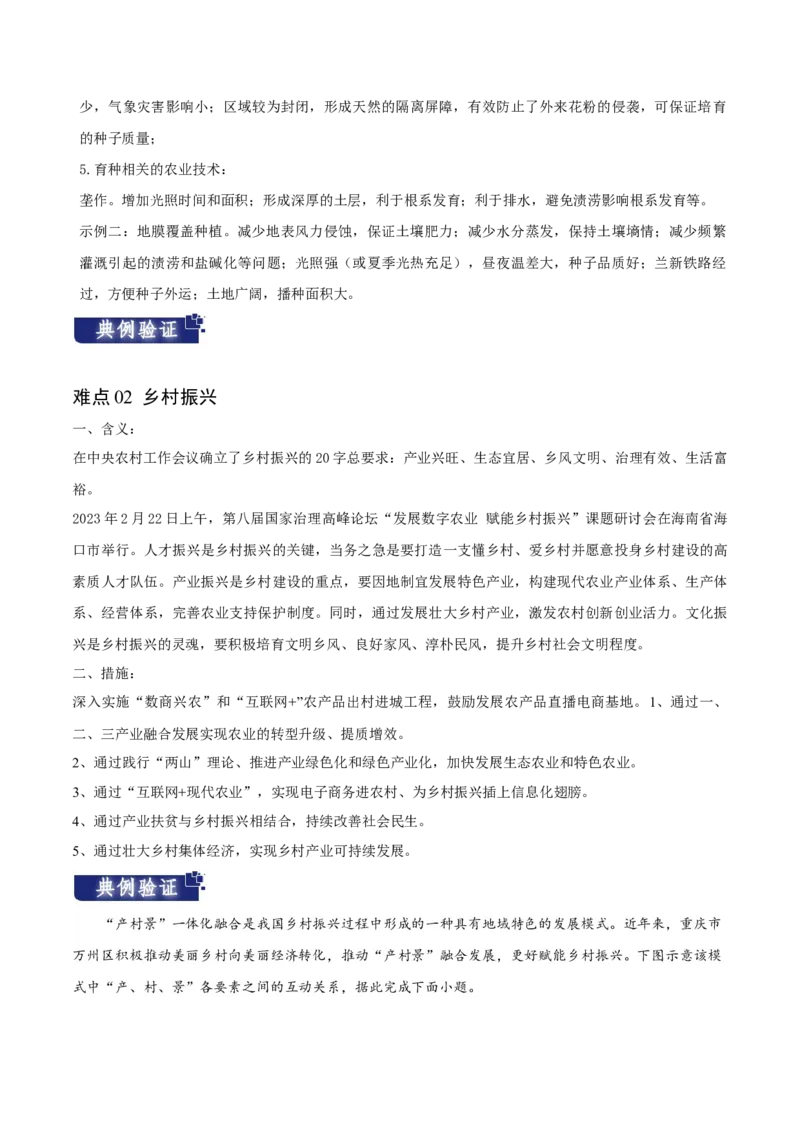 重难点11农业活动与粮食安全-2024年高考地理热点&middot;重点&middot;难点专练（新高考专用）（解析版）_9.2025地理总复习_2024年新高考资料_3.2024专项复习
