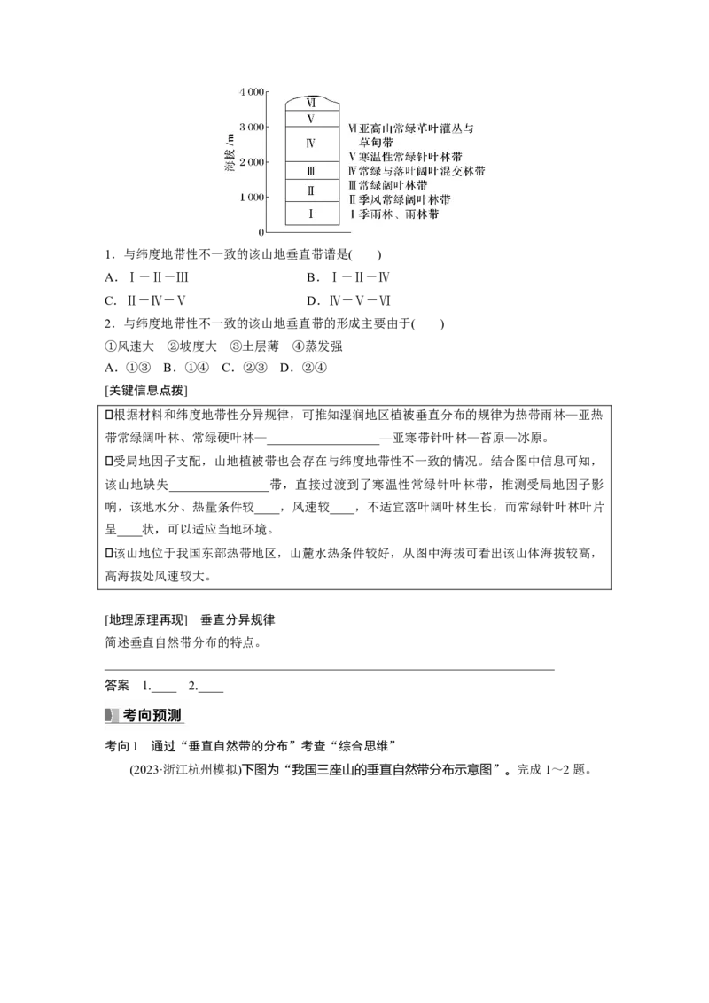 第一部分第六章第2讲课时38　垂直分异规律_9.2025地理总复习_2025年新高考资料_一轮复习_2025高考大一轮复习讲义+练习（完结）_2025高考大一轮复习地理（湘教版）_大一轮复习讲义