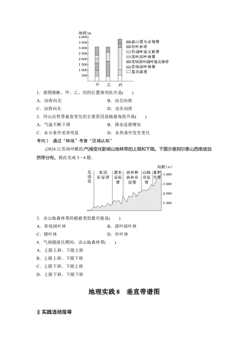 第一部分第六章第2讲课时38　垂直分异规律_9.2025地理总复习_2025年新高考资料_一轮复习_2025高考大一轮复习讲义+练习（完结）_2025高考大一轮复习地理（湘教版）_大一轮复习讲义