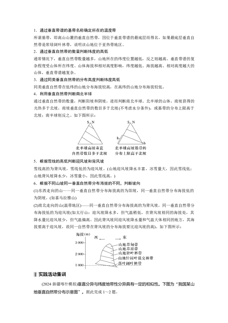 第一部分第六章第2讲课时38　垂直分异规律_9.2025地理总复习_2025年新高考资料_一轮复习_2025高考大一轮复习讲义+练习（完结）_2025高考大一轮复习地理（湘教版）_大一轮复习讲义