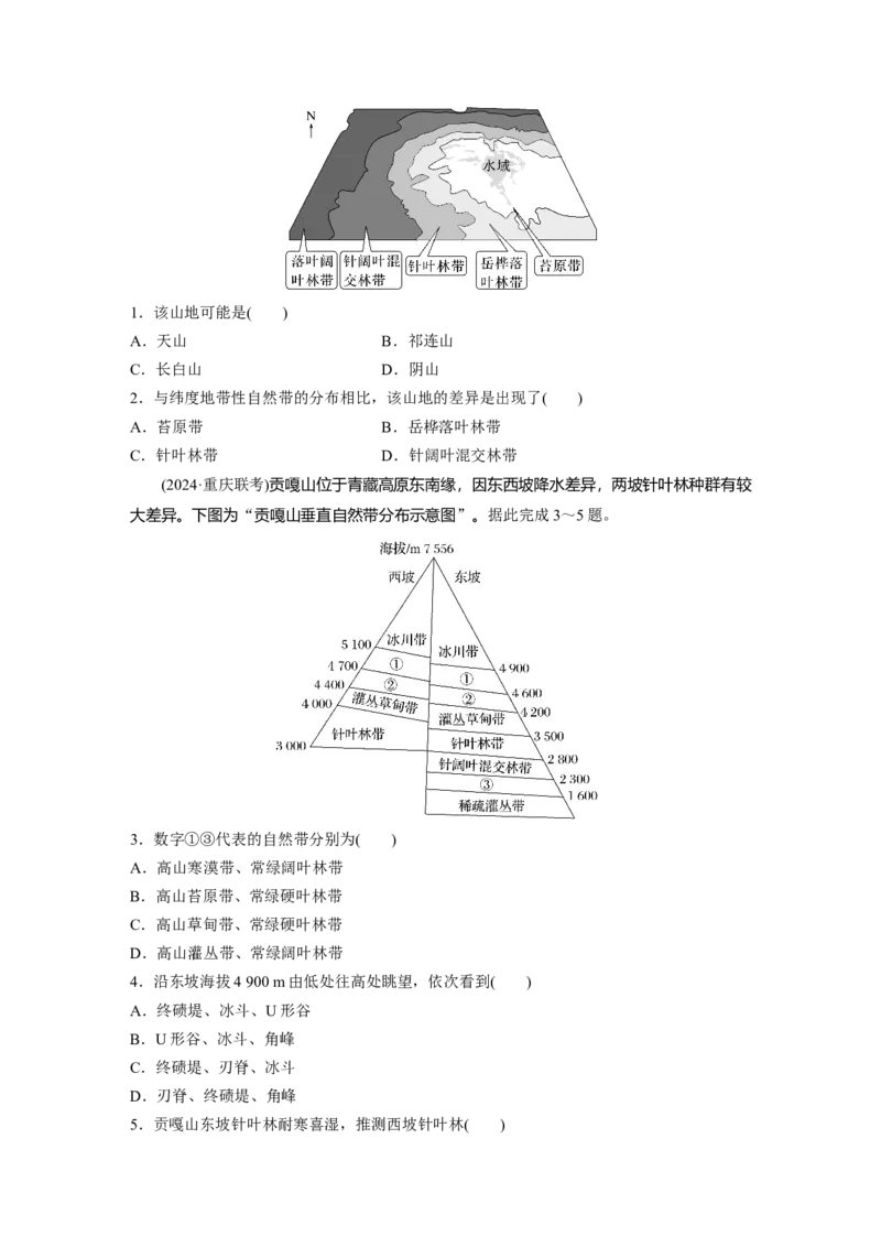 第一部分第六章第2讲课时38　垂直分异规律_9.2025地理总复习_2025年新高考资料_一轮复习_2025高考大一轮复习讲义+练习（完结）_2025高考大一轮复习地理（湘教版）_大一轮复习讲义