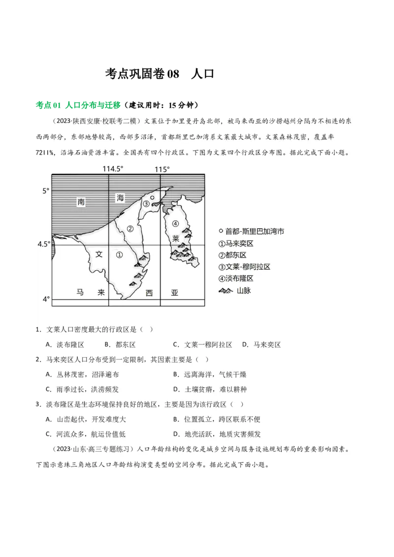 考点巩固卷08人口-2024年高考地理一轮复习考点通关卷（新高考通用）（原卷版）_9.2025地理总复习_2024年新高考资料_1.2024一轮复习_2024年高考地理一轮复习考点通关卷（新高考通用）