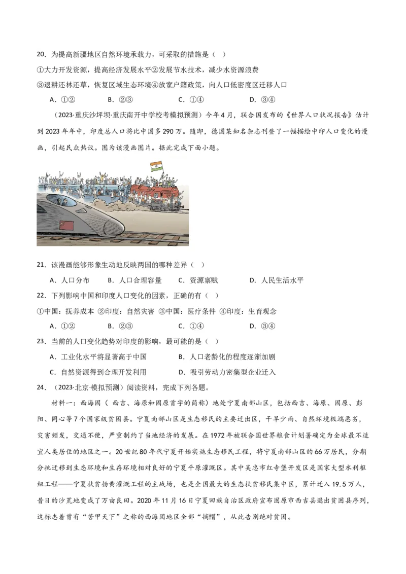 考点巩固卷08人口-2024年高考地理一轮复习考点通关卷（新高考通用）（原卷版）_9.2025地理总复习_2024年新高考资料_1.2024一轮复习_2024年高考地理一轮复习考点通关卷（新高考通用）