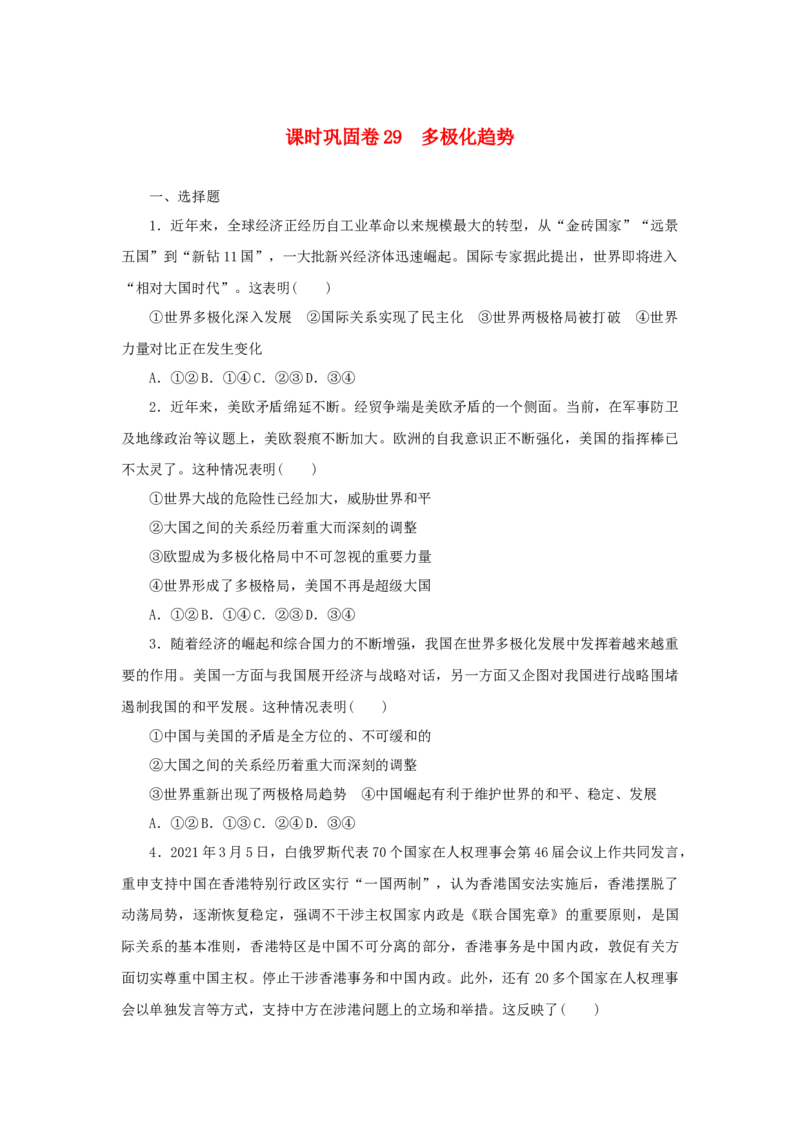 2023年新教材高考政治全程考评特训卷课时巩固卷29多极化趋势含解析_8.2025政治总复习_2023年新高考资料_专项复习_2023年新教材高考政治全程考评特训卷阶段检测卷（含解析）